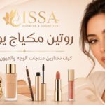 روتين مكياج يومي من ISSA COSMETICS: كيف تختارين منتجات الوجه والعيون والشفاه؟